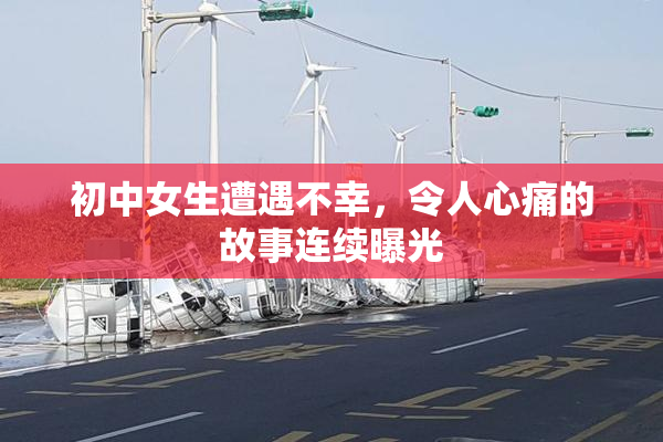 初中女生遭遇不幸，令人心痛的故事连续曝光