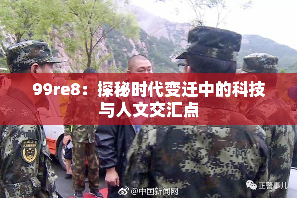 99re8：探秘时代变迁中的科技与人文交汇点