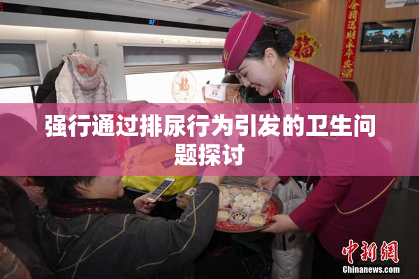 强行通过排尿行为引发的卫生问题探讨