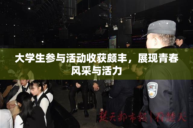 大学生参与活动收获颇丰，展现青春风采与活力