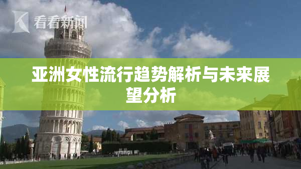 亚洲女性流行趋势解析与未来展望分析