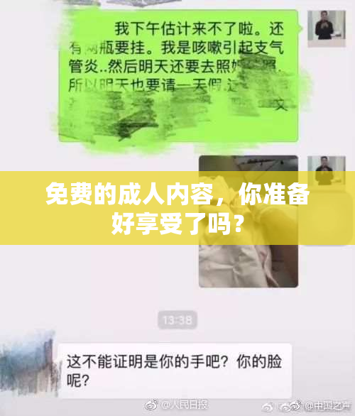 免费的成人内容，你准备好享受了吗？