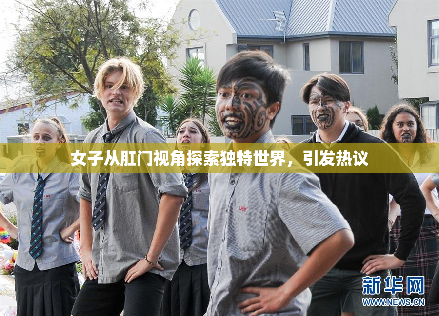 女子从肛门视角探索独特世界，引发热议