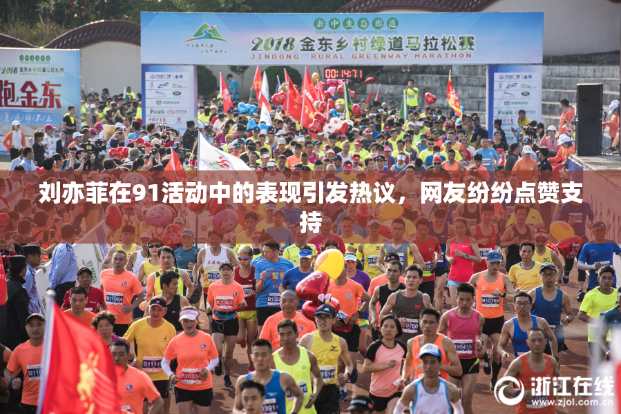 刘亦菲在91活动中的表现引发热议，网友纷纷点赞支持