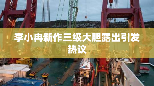 李小冉新作三级大胆露出引发热议