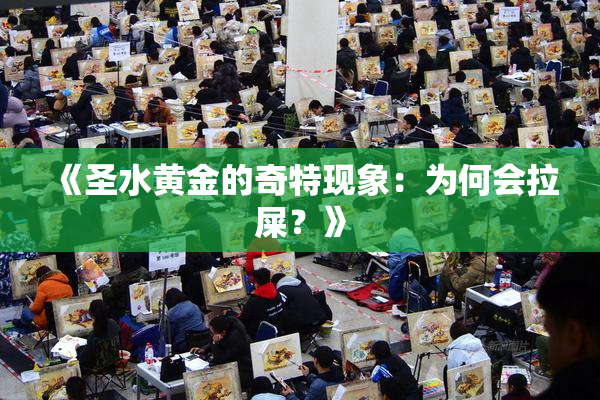 《圣水黄金的奇特现象：为何会拉屎？》