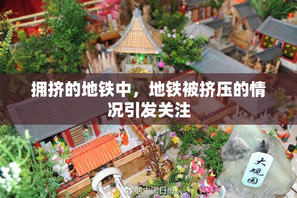 拥挤的地铁中，地铁被挤压的情况引发关注