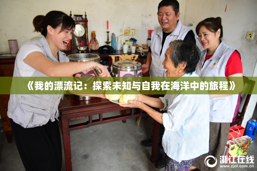 《我的漂流记：探索未知与自我在海洋中的旅程》