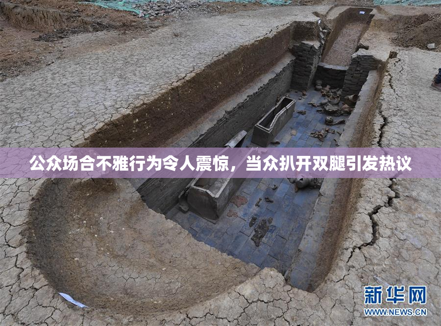 公众场合不雅行为令人震惊，当众扒开双腿引发热议