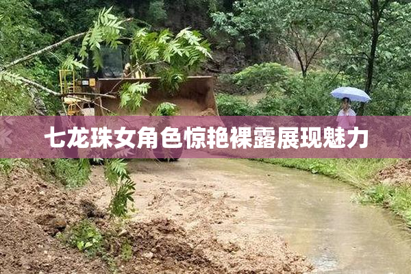 七龙珠女角色惊艳裸露展现魅力