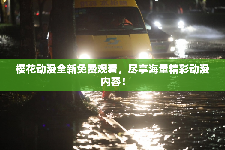 樱花动漫全新免费观看，尽享海量精彩动漫内容！