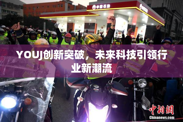 YOUJ创新突破，未来科技引领行业新潮流