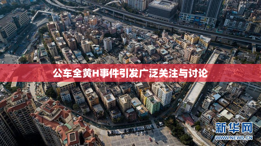 公车全黄H事件引发广泛关注与讨论