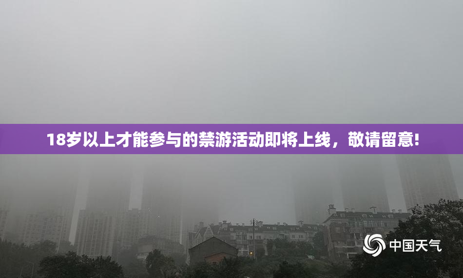18岁以上才能参与的禁游活动即将上线，敬请留意!