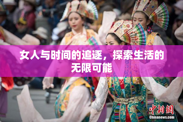 女人与时间的追逐，探索生活的无限可能