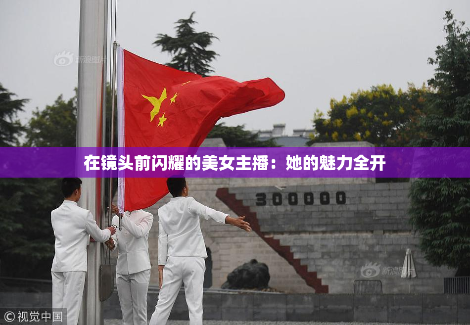 在镜头前闪耀的美女主播：她的魅力全开