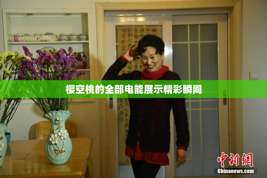 樱空桃的全部电能展示精彩瞬间