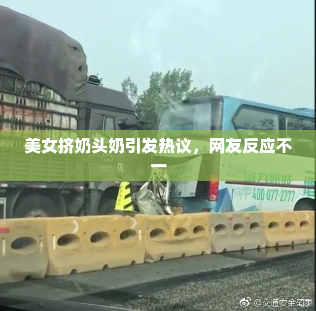 美女挤奶头奶引发热议，网友反应不一