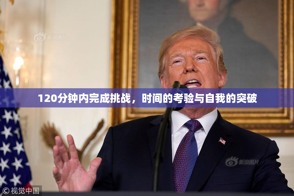 120分钟内完成挑战，时间的考验与自我的突破