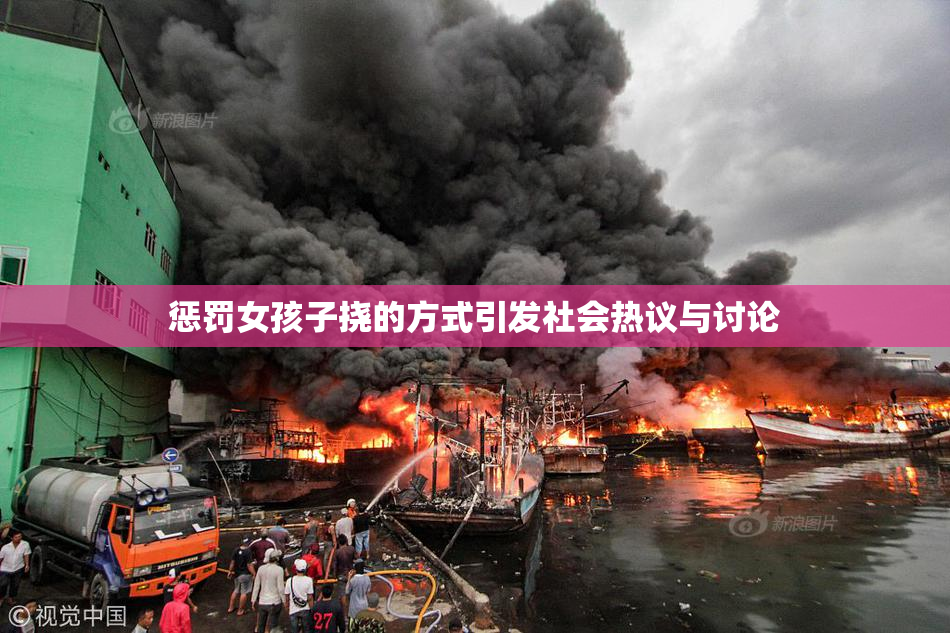 惩罚女孩子挠的方式引发社会热议与讨论