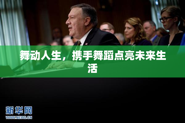 舞动人生，携手舞蹈点亮未来生活