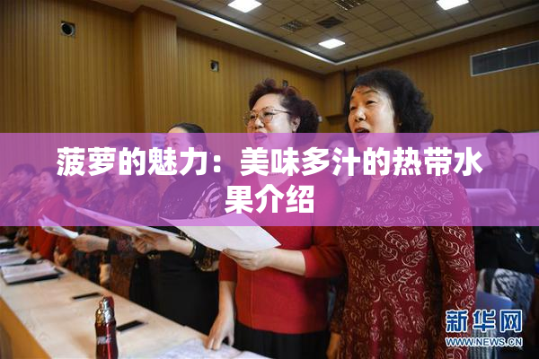 菠萝的魅力：美味多汁的热带水果介绍