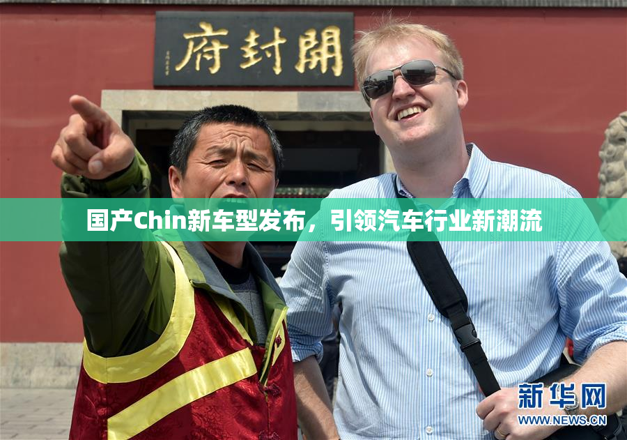 国产Chin新车型发布，引领汽车行业新潮流