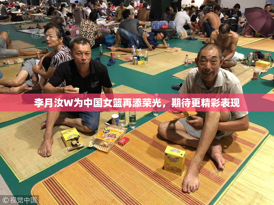李月汝W为中国女篮再添荣光，期待更精彩表现