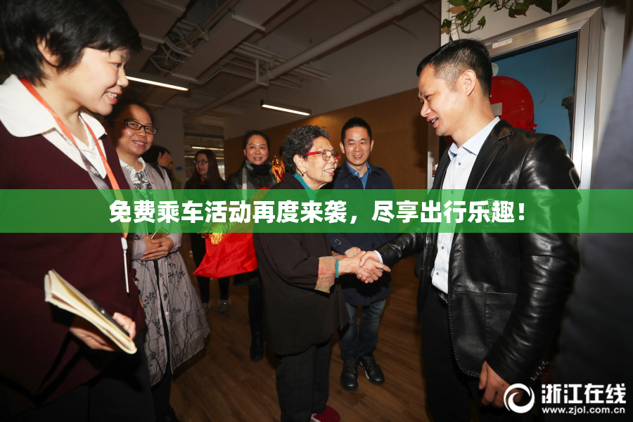 免费乘车活动再度来袭，尽享出行乐趣！