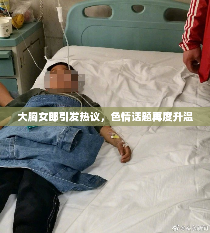 大胸女郎引发热议，色情话题再度升温