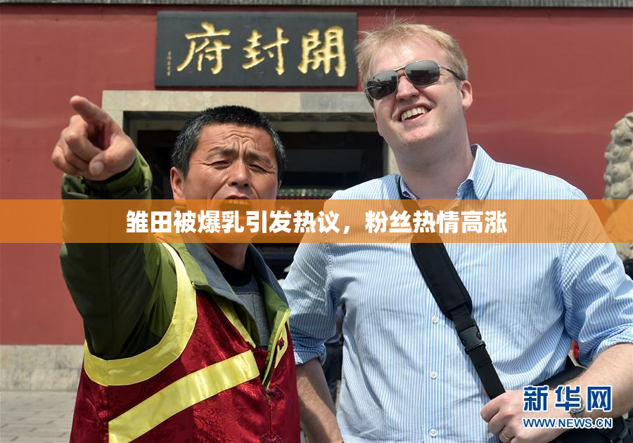 雏田被爆乳引发热议，粉丝热情高涨