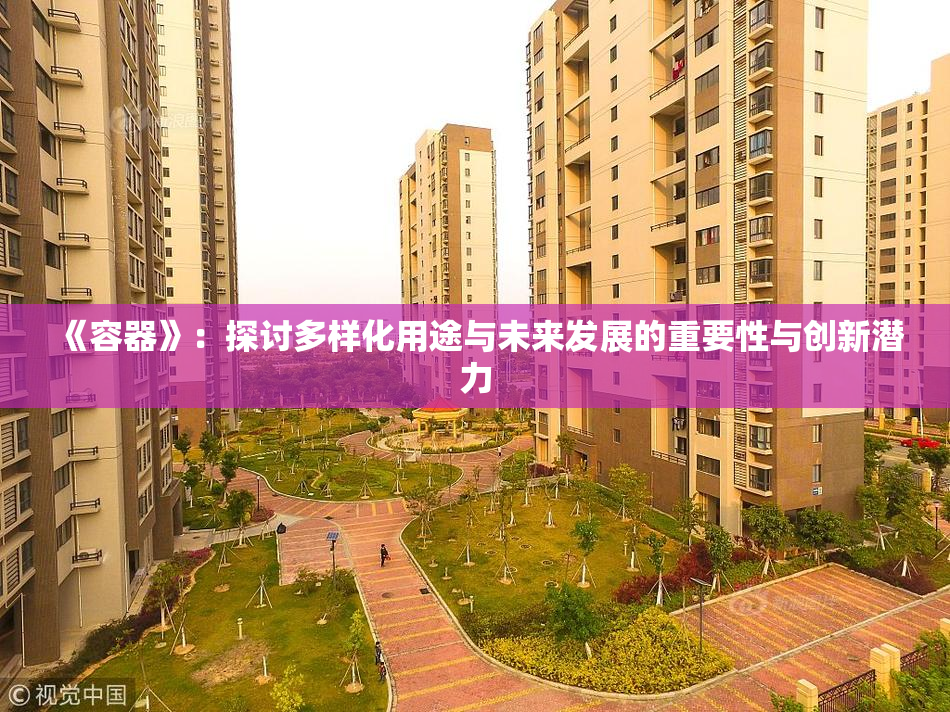 《容器》：探讨多样化用途与未来发展的重要性与创新潜力