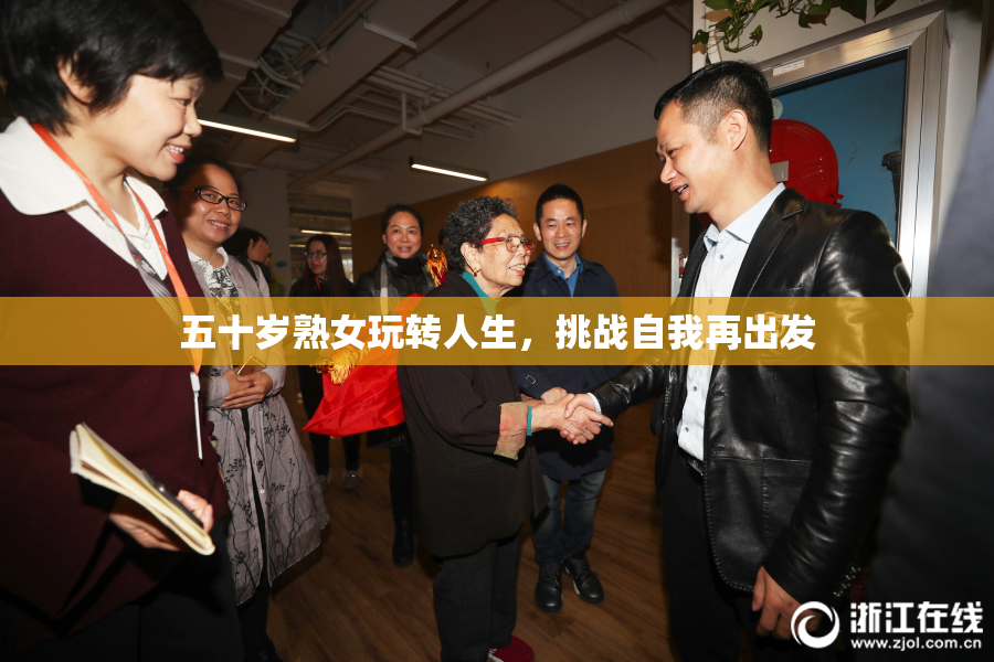 五十岁熟女玩转人生，挑战自我再出发