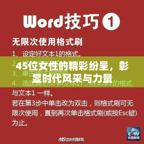 45位女性的精彩纷呈，彰显时代风采与力量