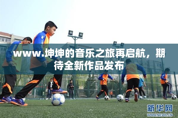 www.坤坤的音乐之旅再启航，期待全新作品发布