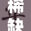稀缺区域划分新标准引发广泛讨论与关注
