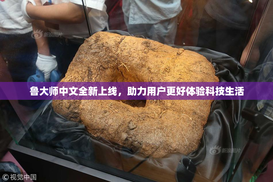 鲁大师中文全新上线，助力用户更好体验科技生活