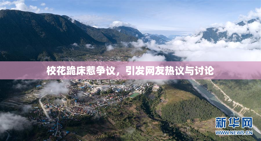 校花跪床惹争议，引发网友热议与讨论