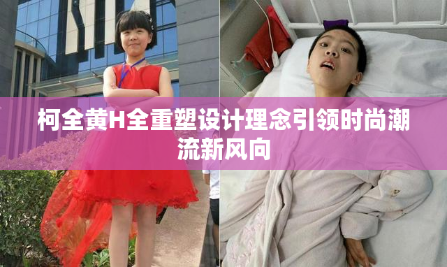 柯全黄H全重塑设计理念引领时尚潮流新风向