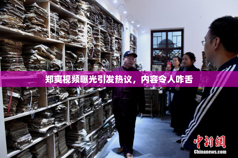 郑爽视频曝光引发热议，内容令人咋舌