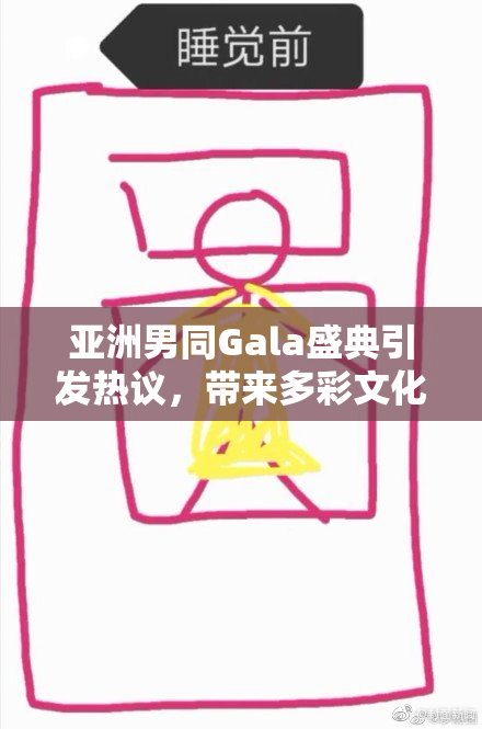 亚洲男同Gala盛典引发热议，带来多彩文化交流