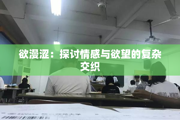 欲漫涩：探讨情感与欲望的复杂交织
