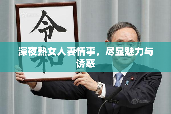 深夜熟女人妻情事，尽显魅力与诱惑
