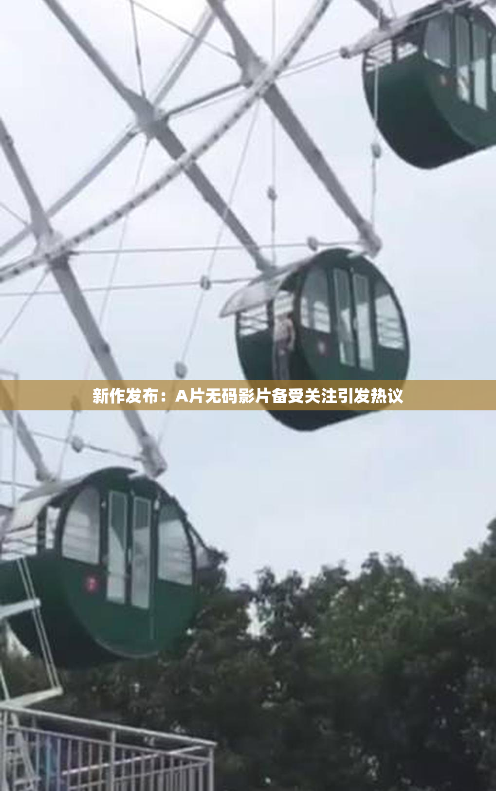 新作发布：A片无码影片备受关注引发热议