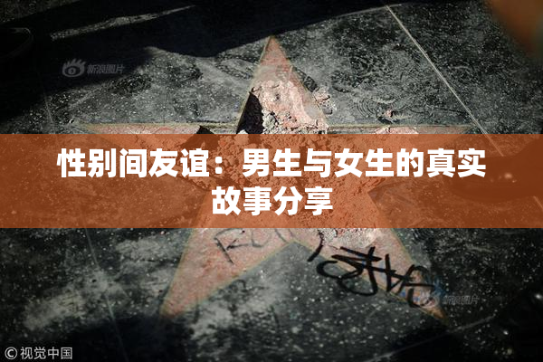 性别间友谊：男生与女生的真实故事分享