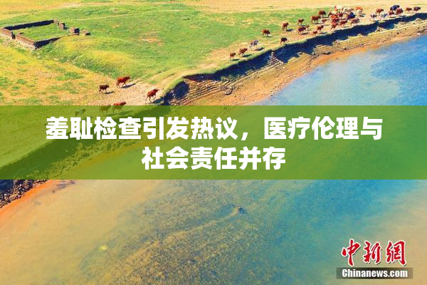 羞耻检查引发热议，医疗伦理与社会责任并存