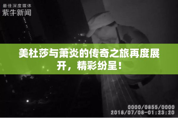 美杜莎与萧炎的传奇之旅再度展开，精彩纷呈！