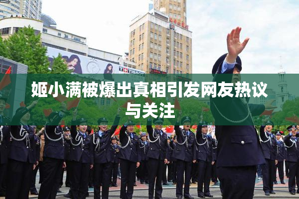 姬小满被爆出真相引发网友热议与关注