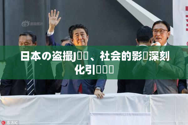 日本の盗撮J問題、社会的影響深刻化引発議論