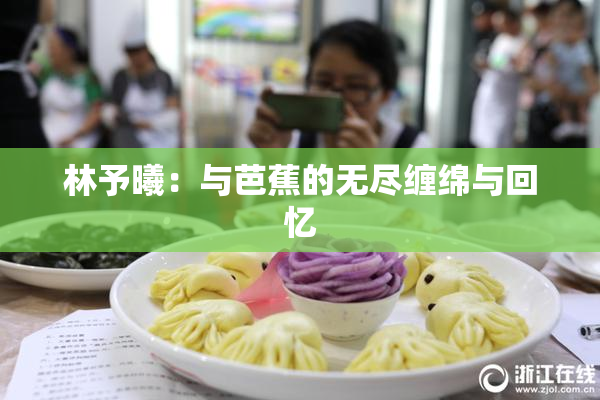 林予曦：与芭蕉的无尽缠绵与回忆